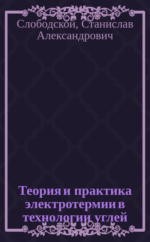 Теория и практика электротермии в технологии углей : Автореф. дис. на соиск. учен. степ. д. т. н