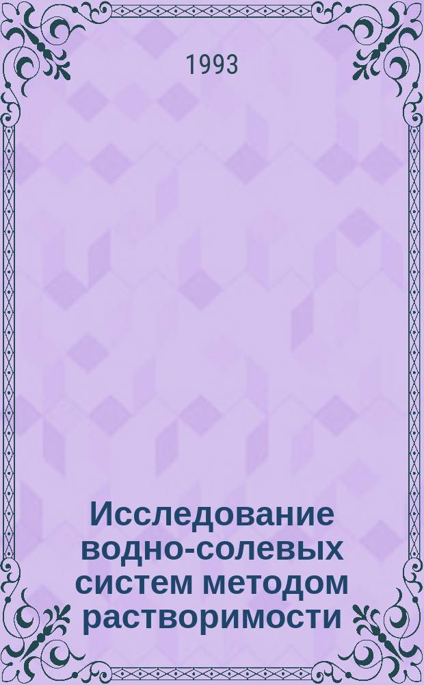 Исследование водно-солевых систем методом растворимости : Учеб. пособие по спецкурсу для пед. ин-тов по спец. "Химия"