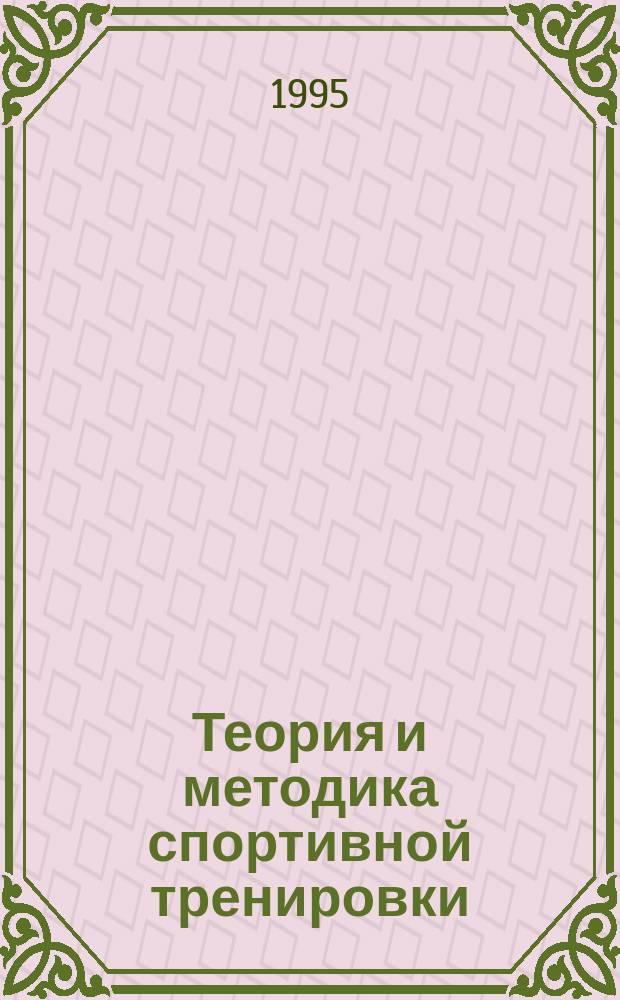 Теория и методика спортивной тренировки : Учеб. пособие для акад. и ин-тов физ. культуры