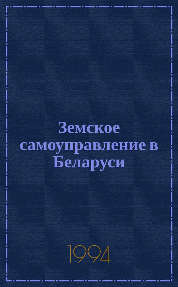 Земское самоуправление в Беларуси (1905-1917 гг.)