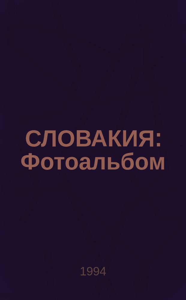 СЛОВАКИЯ : Фотоальбом