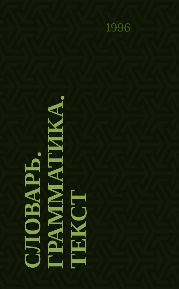 СЛОВАРЬ. Грамматика. Текст : Сб. ст.