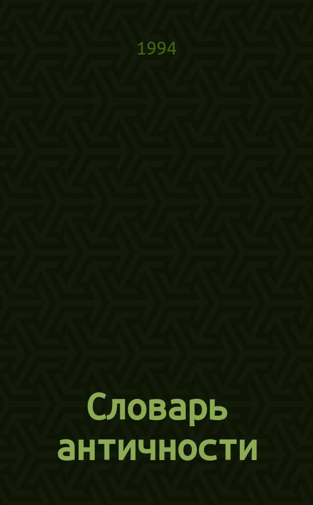 Словарь античности : Пер. с нем
