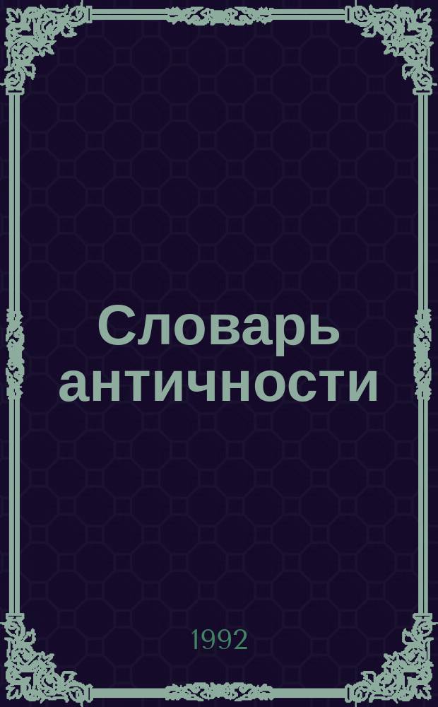 Словарь античности : Пер. с нем