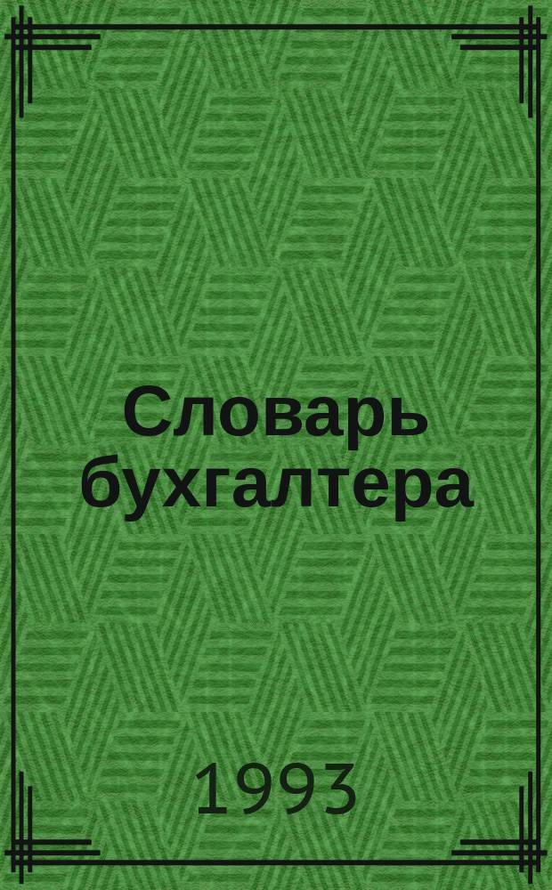 Словарь бухгалтера = Accountant's dictionary : (Англ.-рус. толковый слов. учет.-фин. терминов) : 1000 терминов
