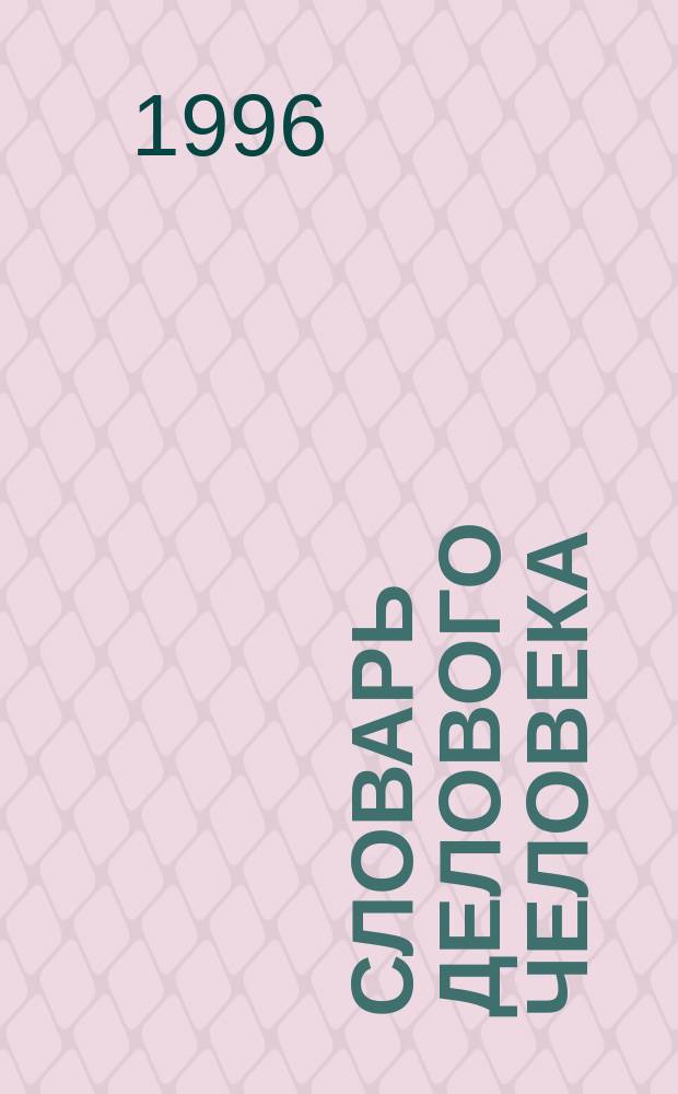 Словарь делового человека