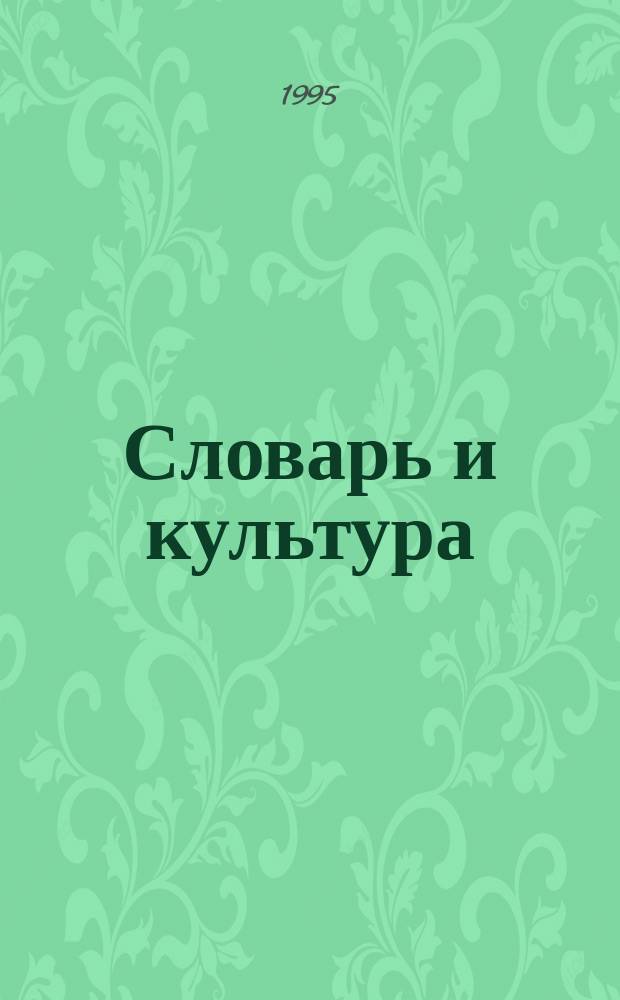Словарь и культура : К 100-летию с начала публ. "Слов. болг. яз." Н. Герова : Материалы междунар. науч. конф. (Москва, нояб. 1995 г.)