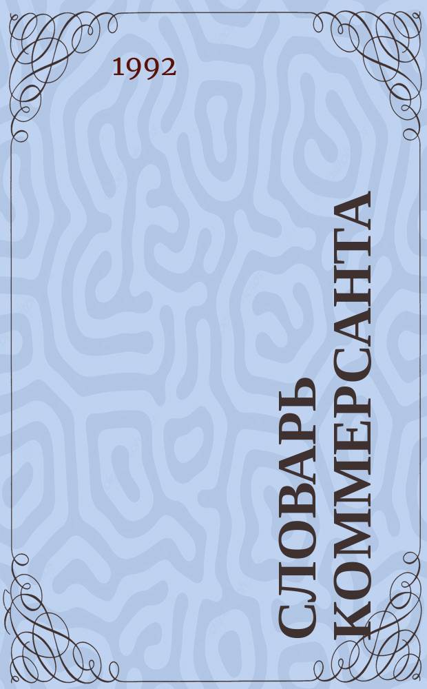 Словарь коммерсанта : Немецко-русский