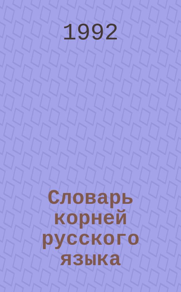 Словарь корней русского языка : (Материалы для учащихся)