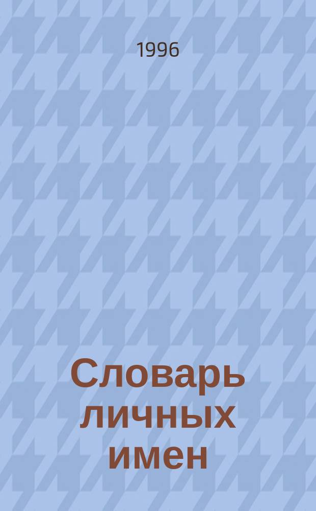 Словарь личных имен : С указанием православ. дней Ангела