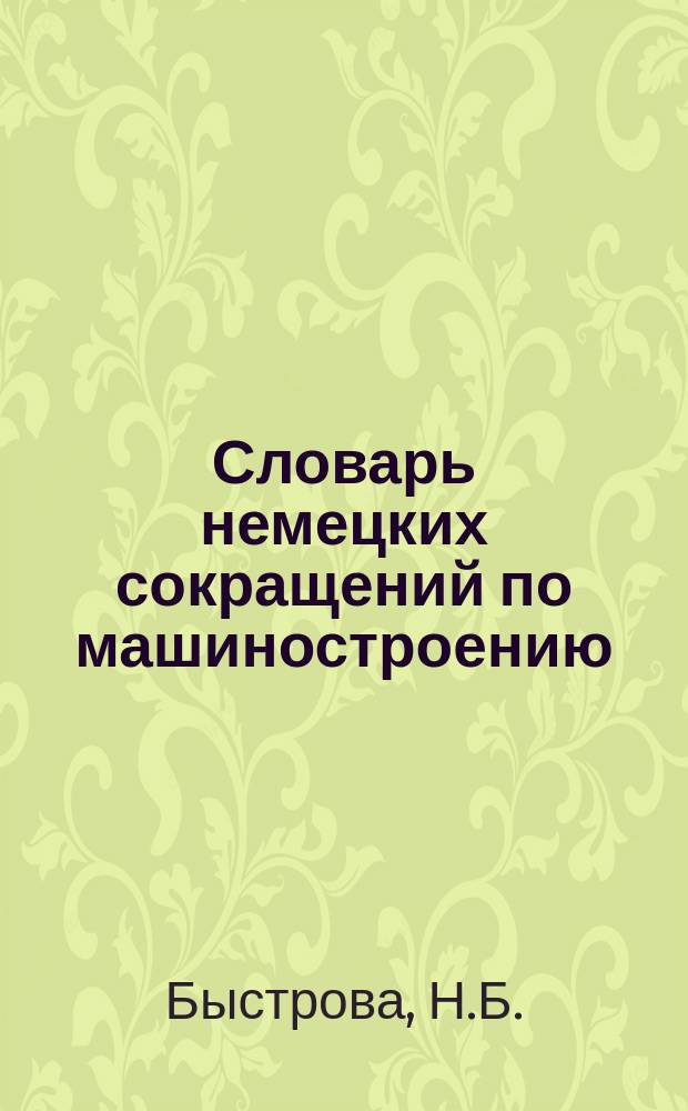 Словарь немецких сокращений по машиностроению