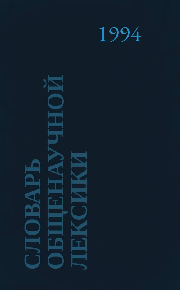 Словарь общенаучной лексики : (Рус.-англ. вариант)