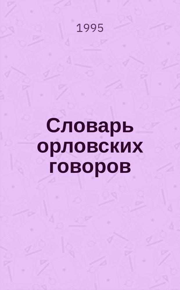 Словарь орловских говоров : Н (На - Нячка) : Учеб. пособие по рус. диалектологии