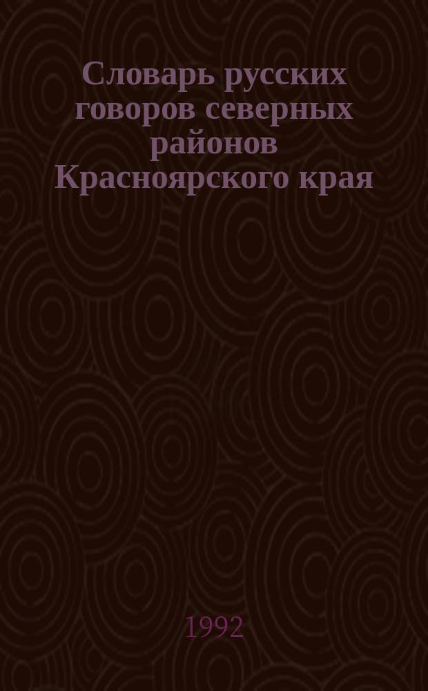 Словарь русских говоров северных районов Красноярского края