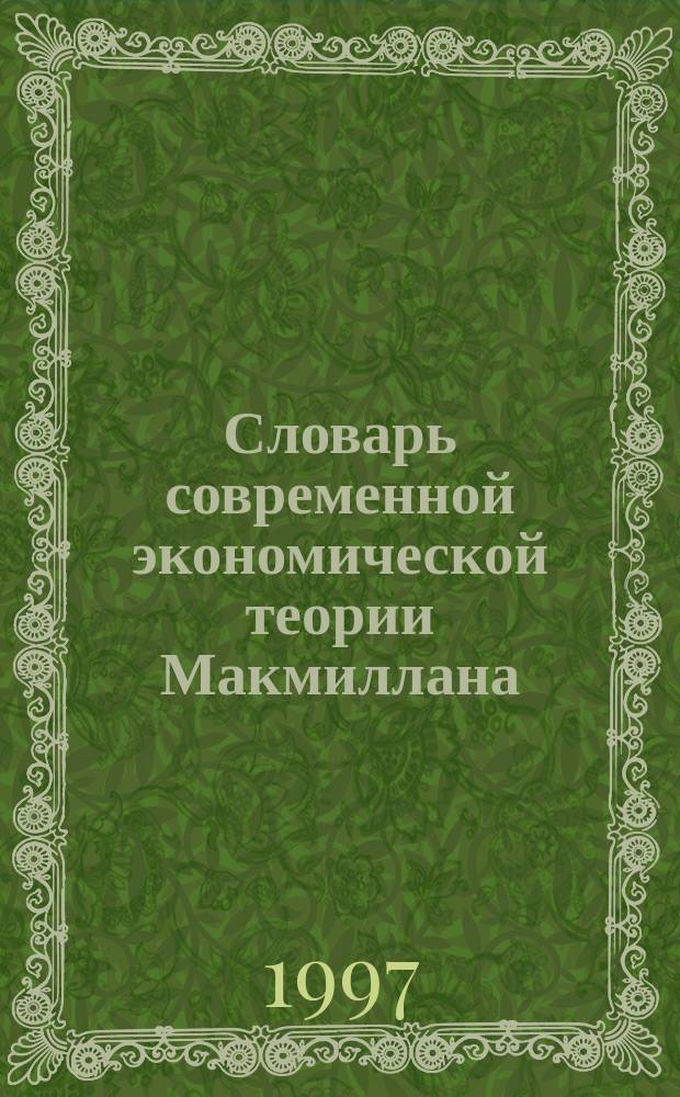 Словарь современной экономической теории Макмиллана = Macmillan Dictionary of Modern Economics