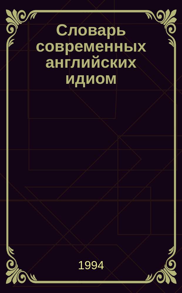 Словарь современных английских идиом