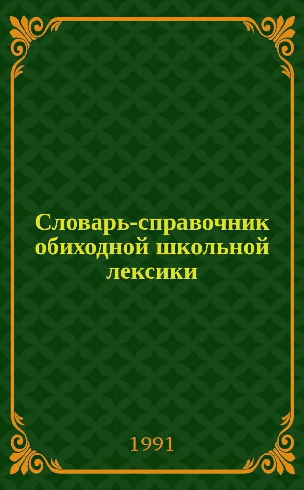 Словарь-справочник обиходной школьной лексики : (Фр. яз.)