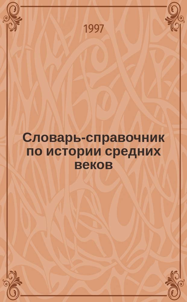 Словарь-справочник по истории средних веков
