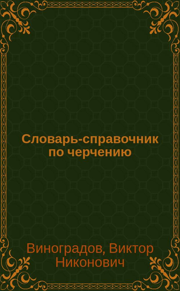Словарь-справочник по черчению : Кн. для учащихся