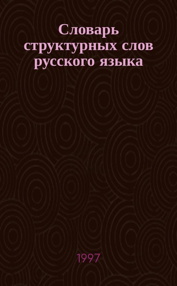 Словарь структурных слов русского языка : Ок. 1200 слов
