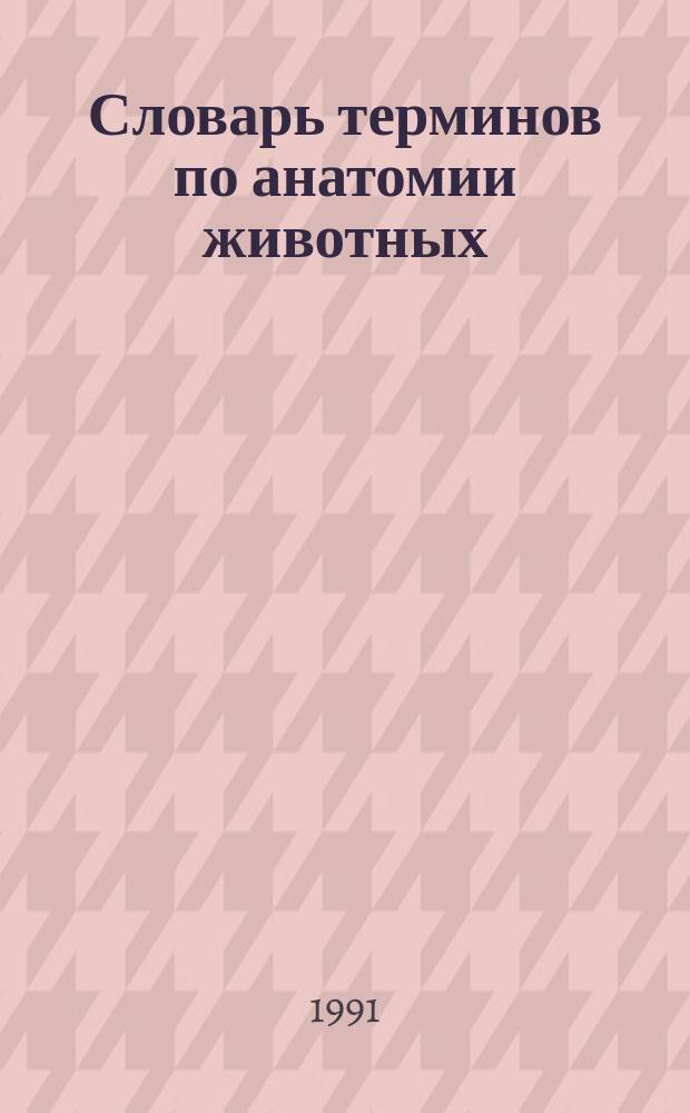 Словарь терминов по анатомии животных : Русско-азербайджанско-латинский