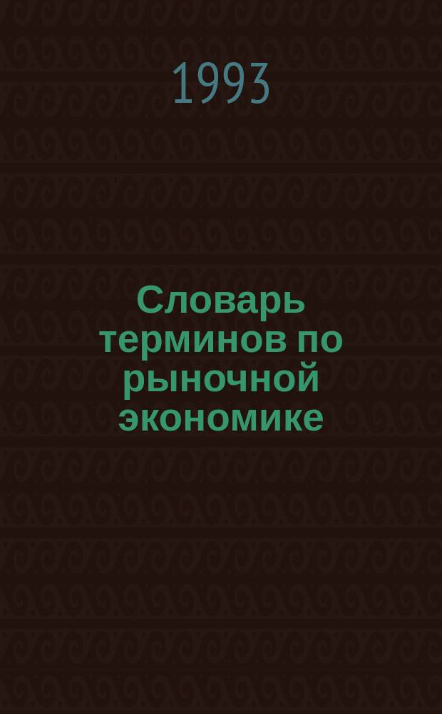Словарь терминов по рыночной экономике