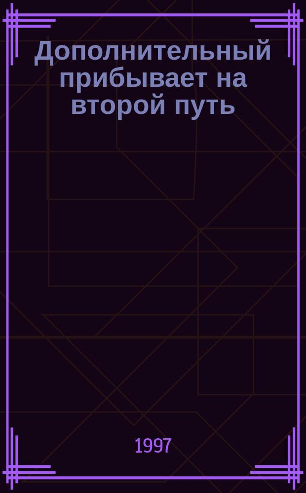 Дополнительный прибывает на второй путь : Повесть