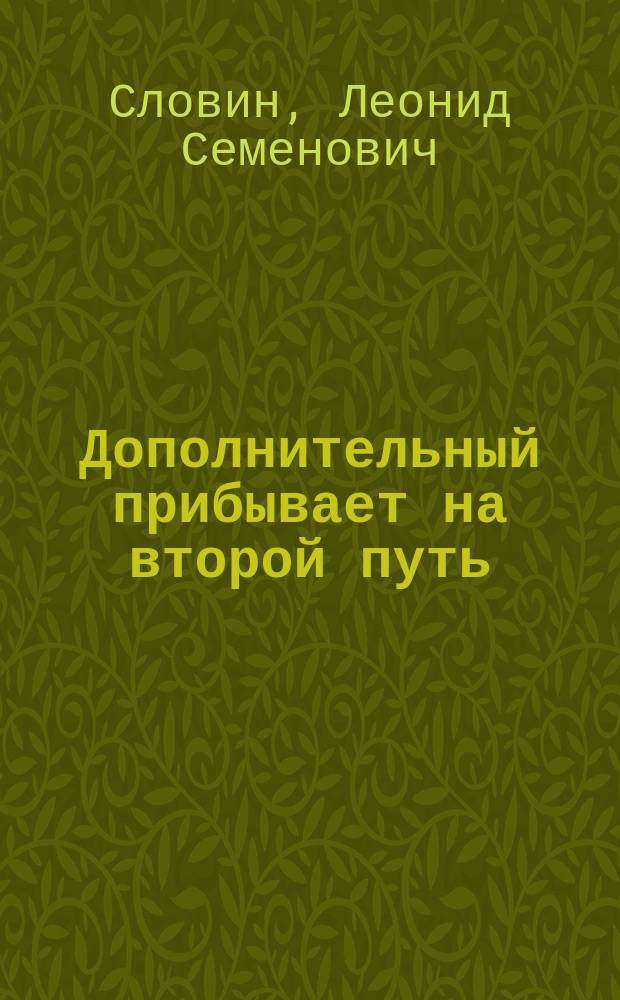 Дополнительный прибывает на второй путь : Повести