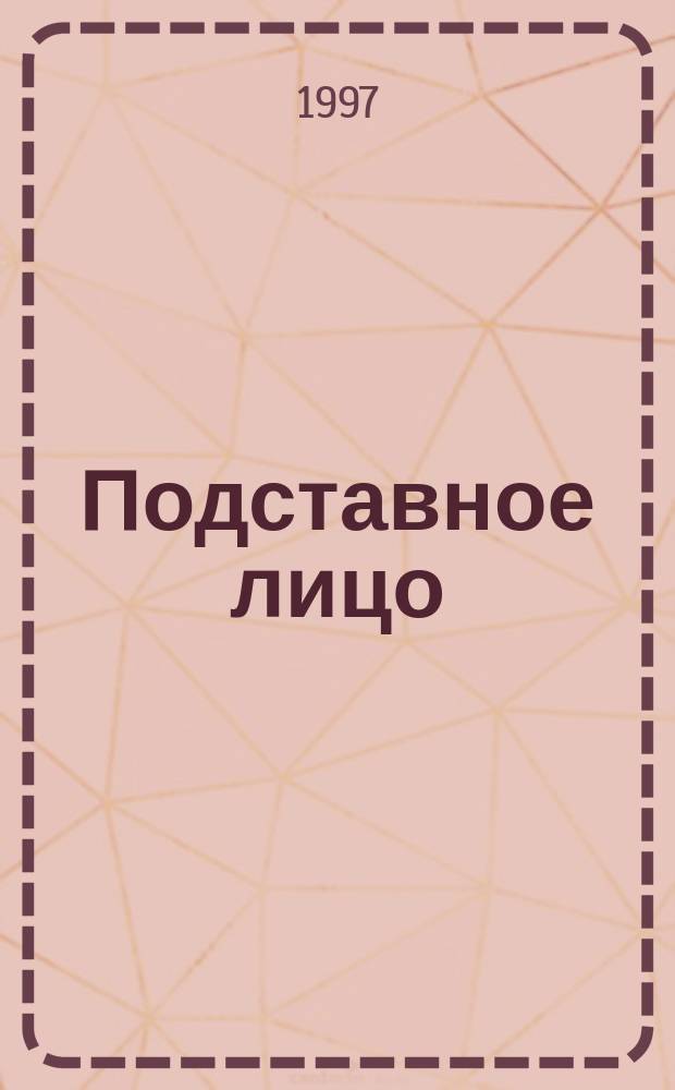 Подставное лицо : Повести