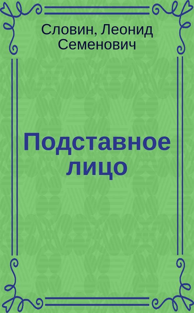 Подставное лицо; Пять дней и утро следующего; Дополнительный прибывает на второй путь: Повести; Четыре билета на ночной скорый: Рассказ; Бронированные жилеты: Повесть / Леонид Словин; Предисл. В. Пронина