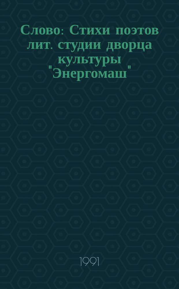 Слово : Стихи поэтов лит. студии дворца культуры "Энергомаш"