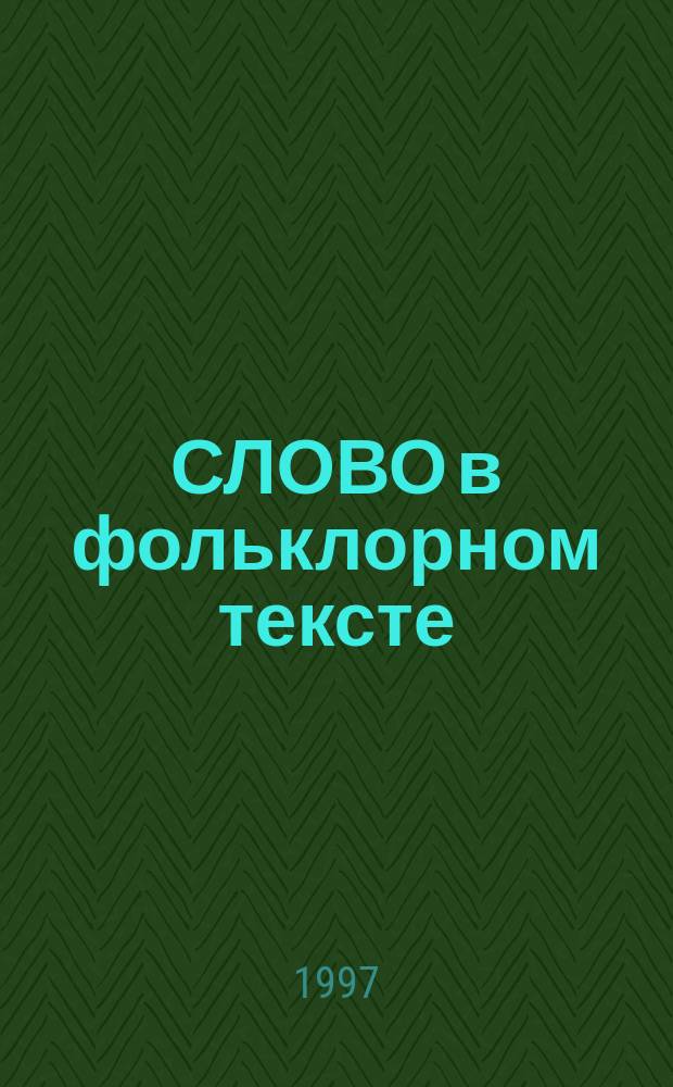 СЛОВО в фольклорном тексте : Сб. ст