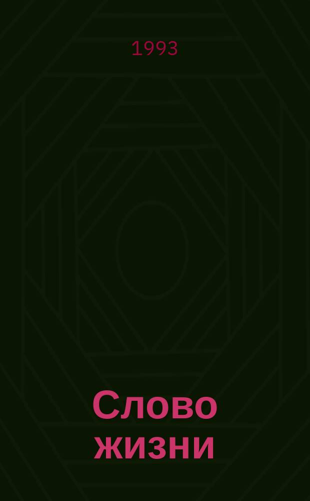 Слово жизни : Новый Завет в современ. пер