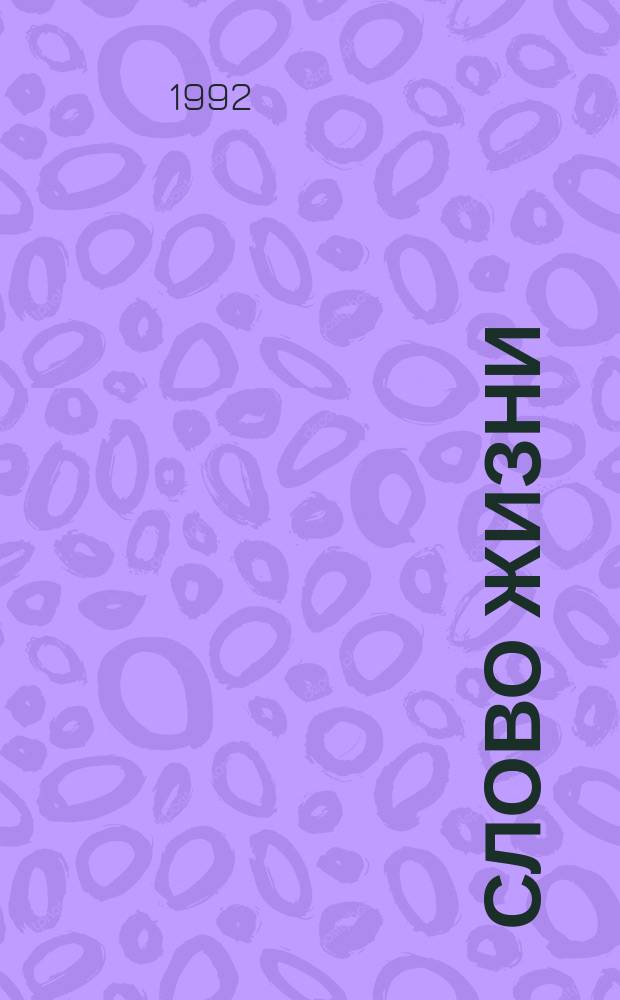 СЛОВО Жизни : Новый Завет в соврем. пер