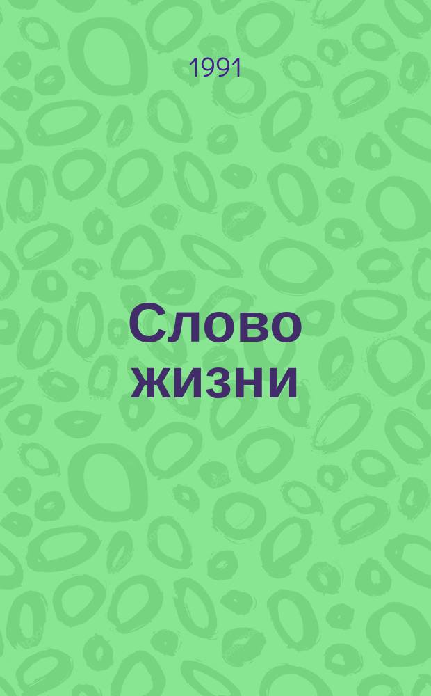 Слово жизни : Новый Завет в современ. пер