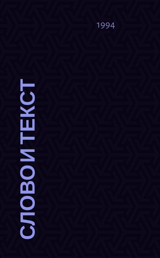 Слово и текст: актуальные проблемы психолингвистики : Сб. науч. тр