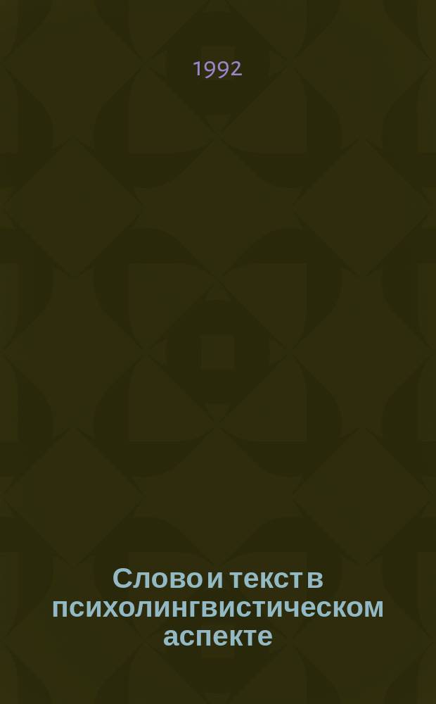 Слово и текст в психолингвистическом аспекте : Сб. науч. тр
