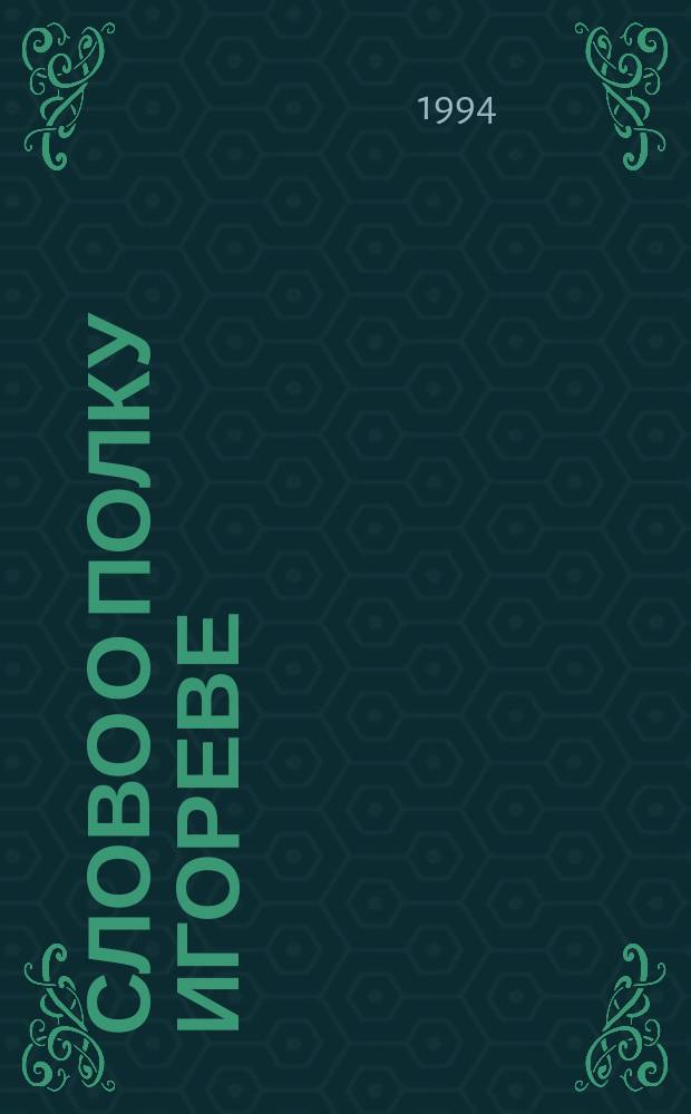 СЛОВО о полку Игореве