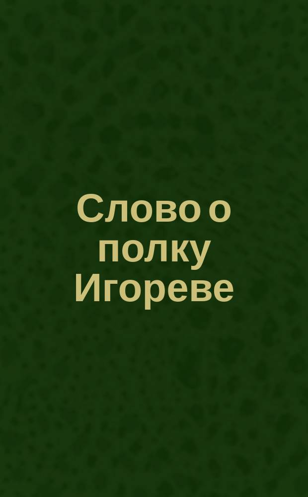 Слово о полку Игореве: (Переложение); Время первых русских князей / Сост. Морозов А.К