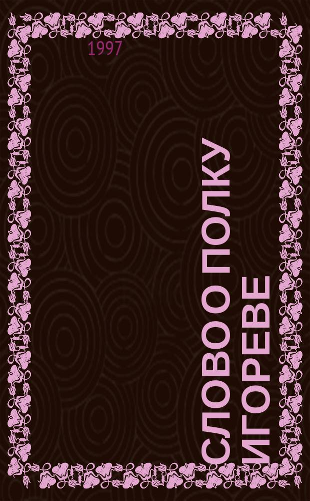 Слово о Полку Игореве : Новые пер. : Аж XII-го в. героицкая поэма переработана по фене для ценителей искусства