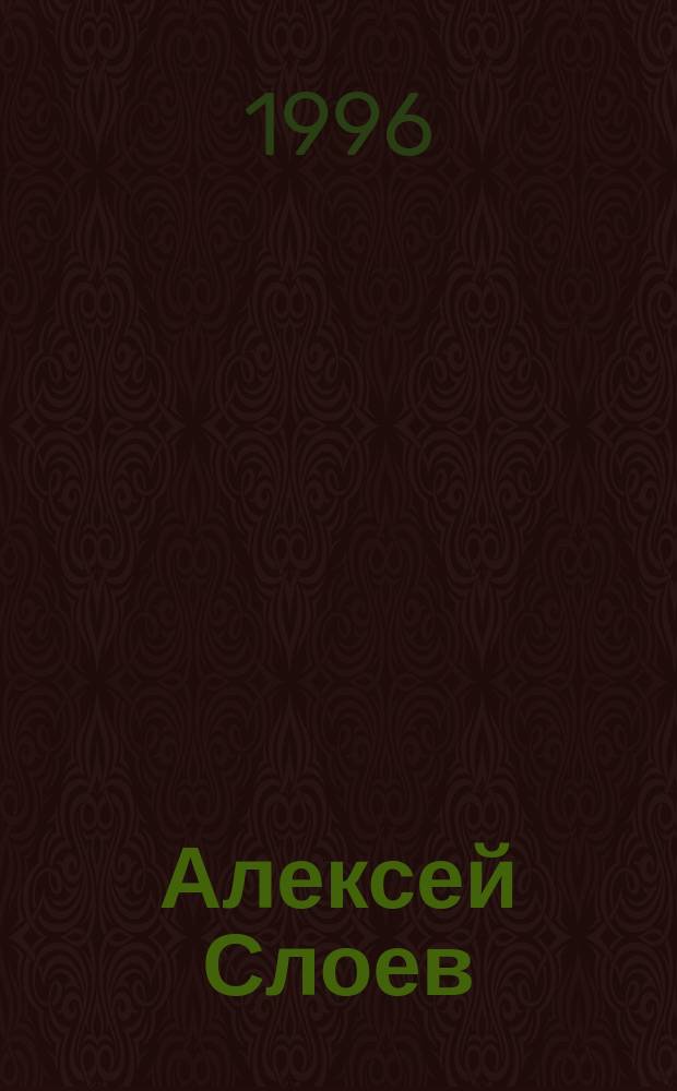 Алексей Слоев : Выст. : Кат
