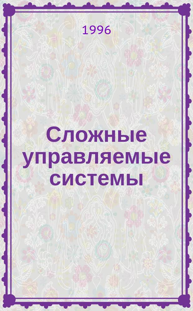 Сложные управляемые системы : Межвуз. сб. науч. тр
