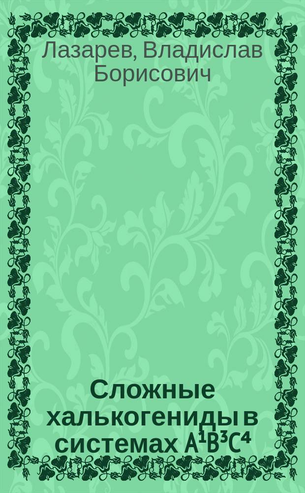 Сложные халькогениды в системах A&sup1;B&sup3;C⁴