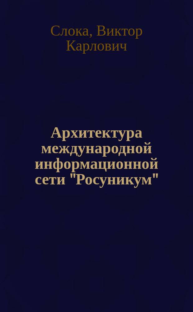 Архитектура международной информационной сети "Росуникум" : Препринт