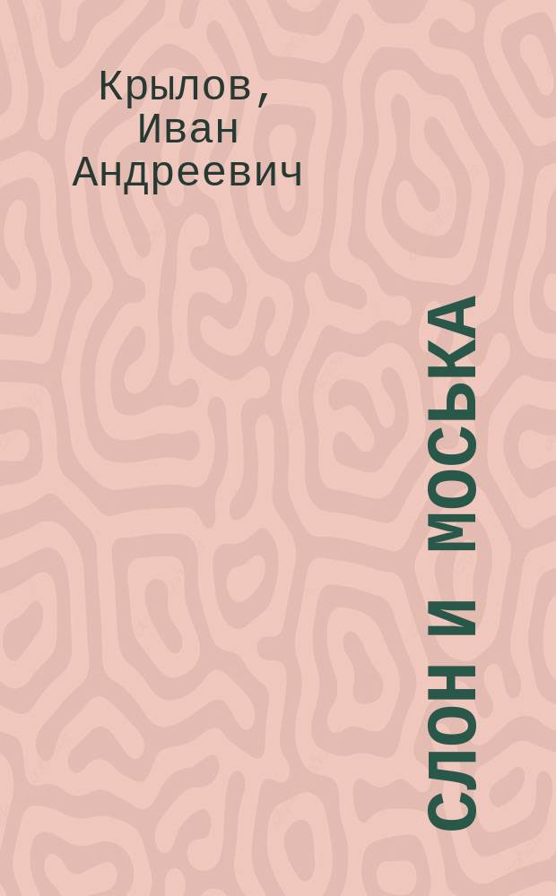 Слон и Моська : Басня : Для детей