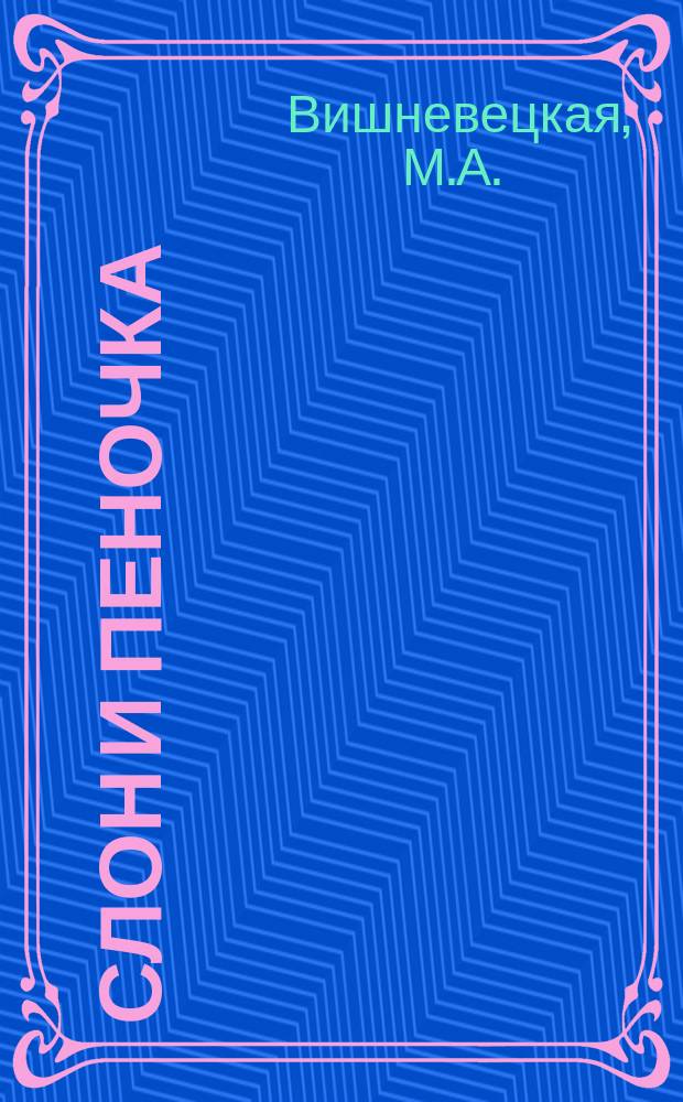 Слон и пеночка : Фильм-сказка : По одноимен. мультипликац. фильму : Для детей