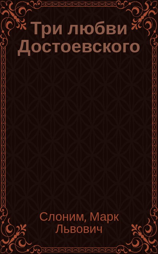 Три любви Достоевского