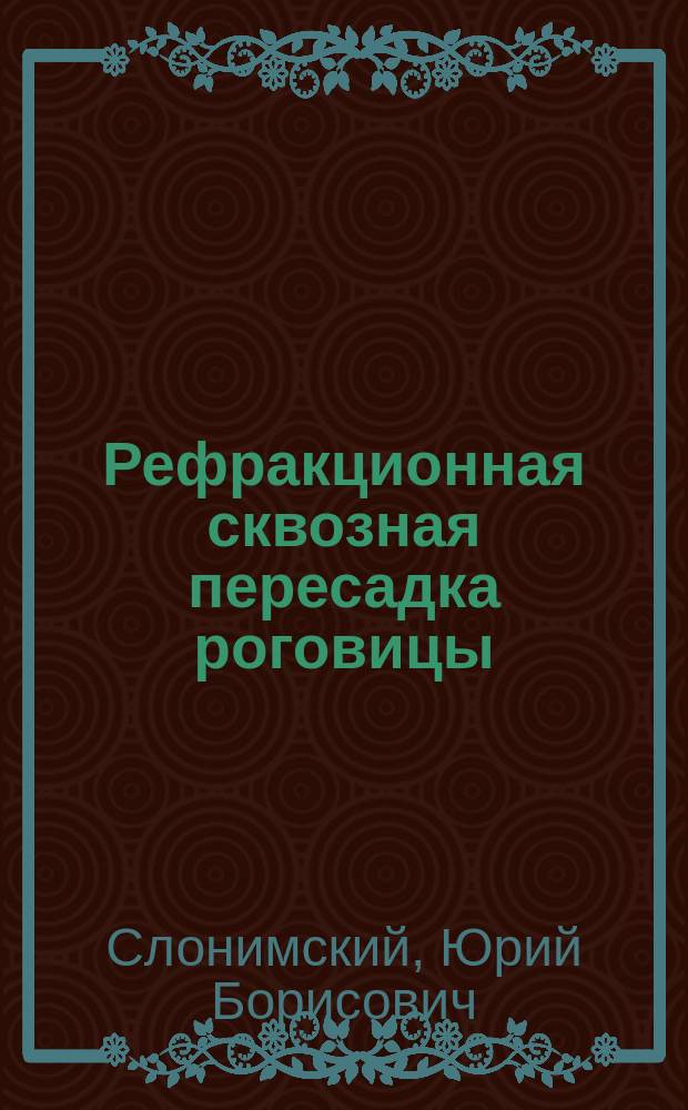 Рефракционная сквозная пересадка роговицы : Хирургия кератоконуса. Расчет таблицы