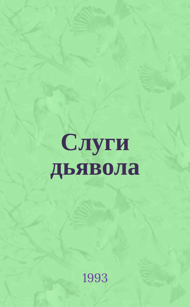 Слуги дьявола : Сб. зарубеж. детективов : Пер. с англ.