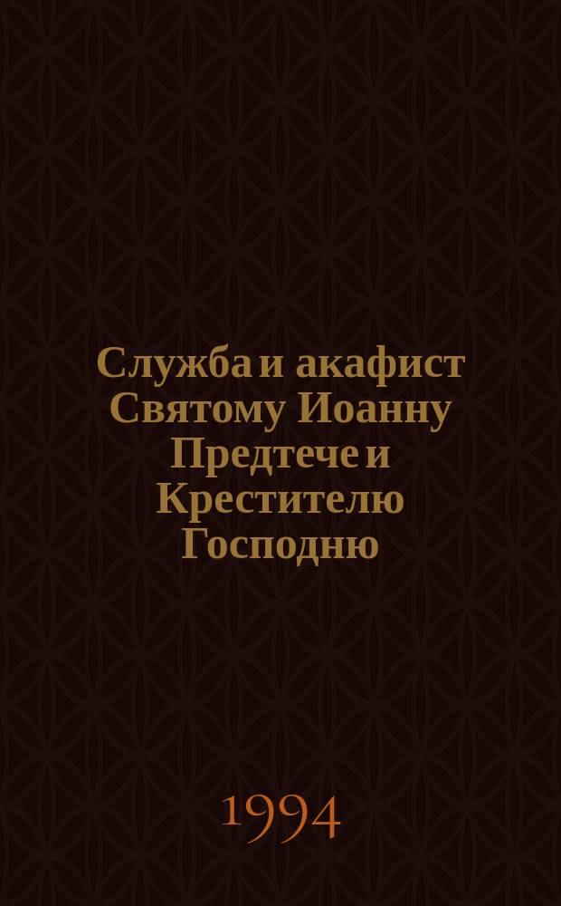 Служба и акафист Святому Иоанну Предтече и Крестителю Господню